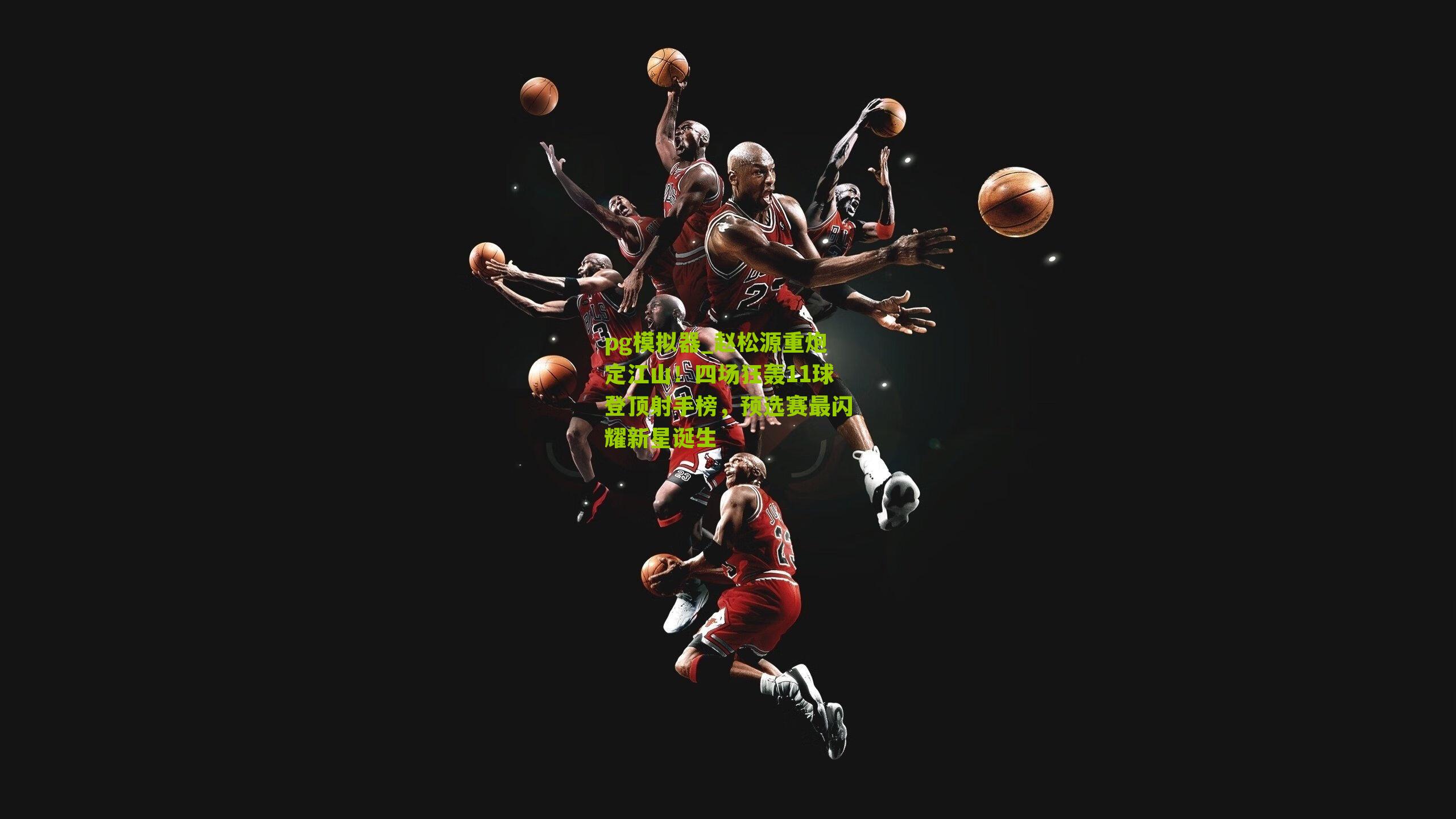 赵松源重炮定江山！四场狂轰11球登顶射手榜，预选赛最闪耀新星诞生