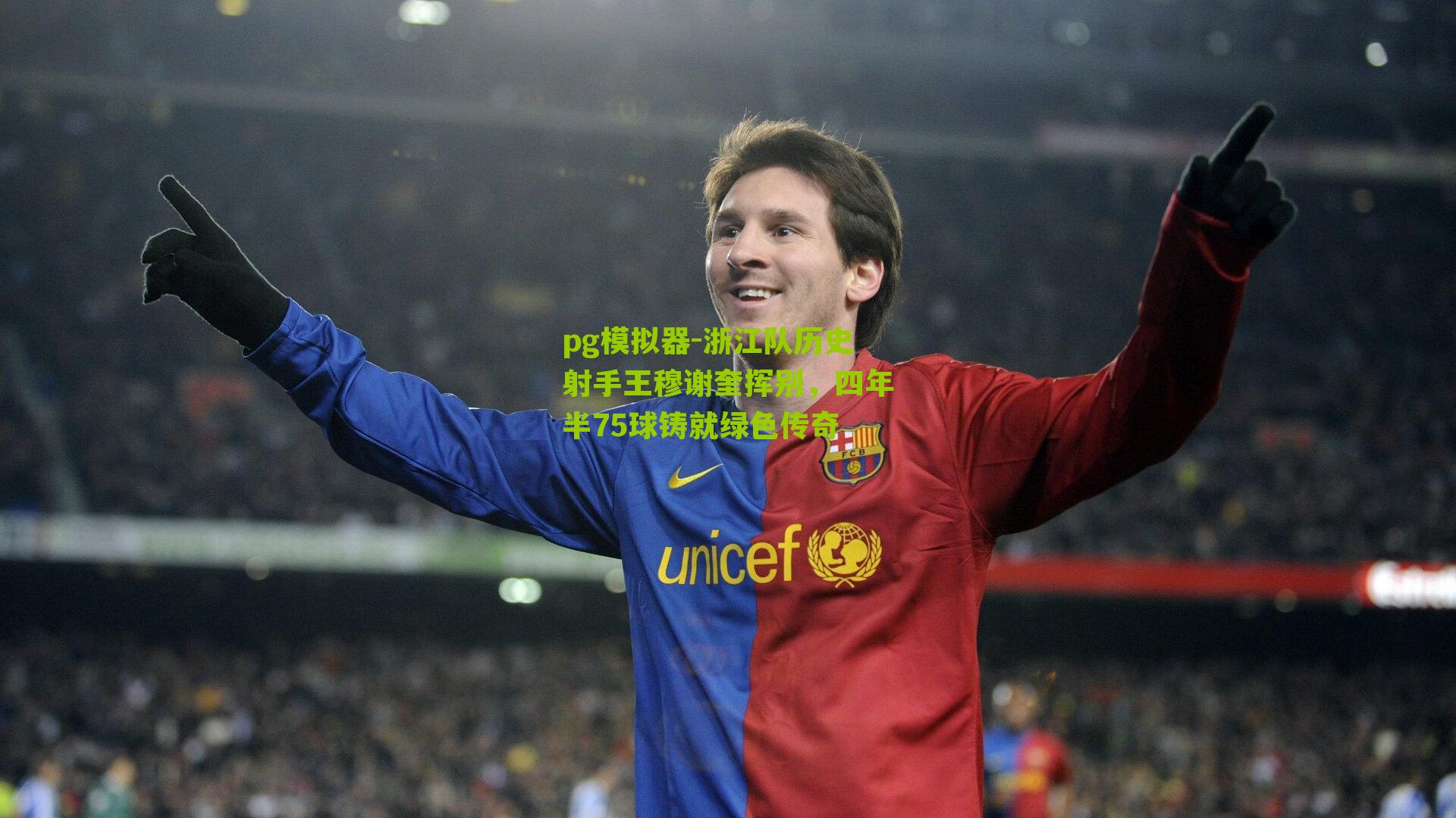 浙江队历史射手王穆谢奎挥别，四年半75球铸就绿色传奇