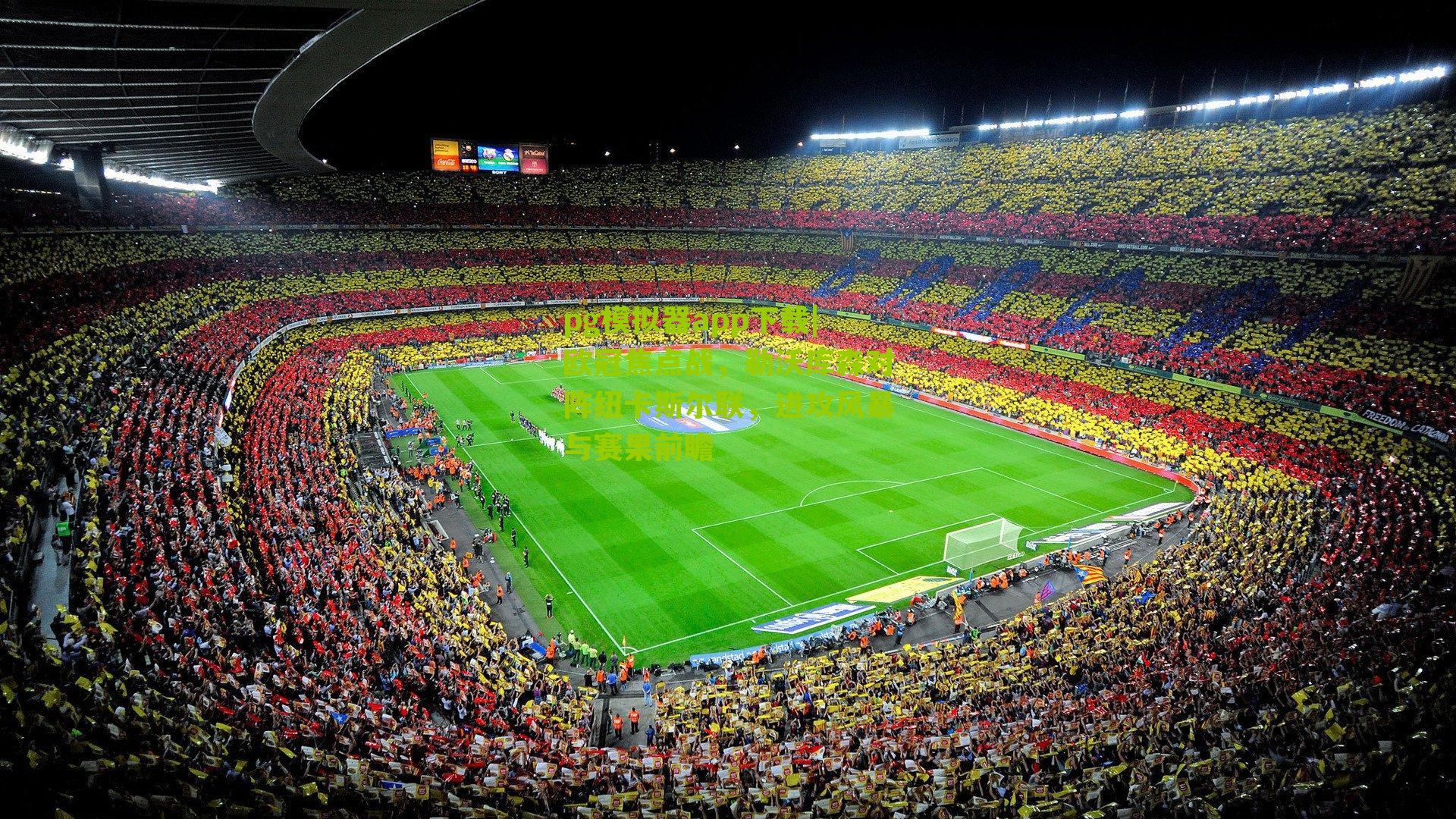 欧冠焦点战，勒沃库森对阵纽卡斯尔联，进攻风暴与赛果前瞻