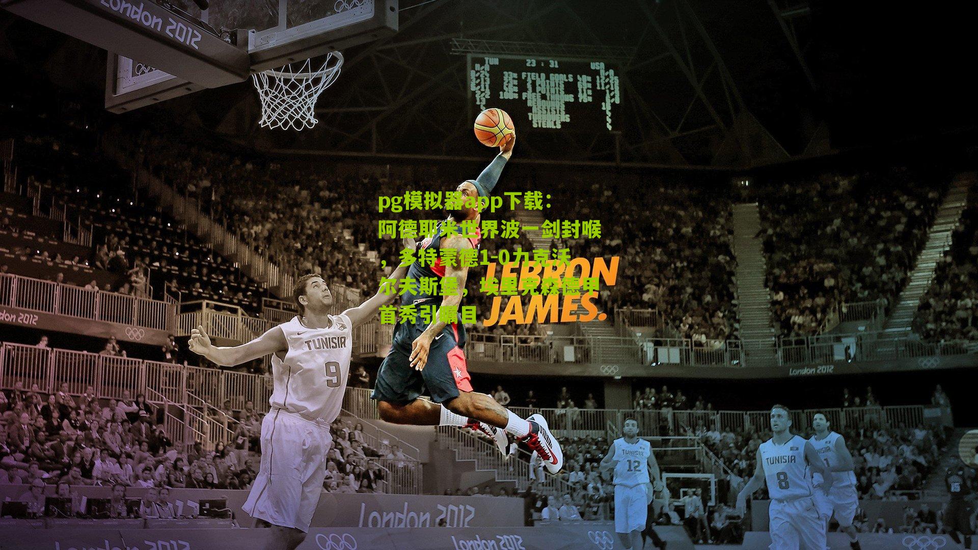 阿德耶米世界波一剑封喉，多特蒙德1-0力克沃尔夫斯堡，埃里克森德甲首秀引瞩目