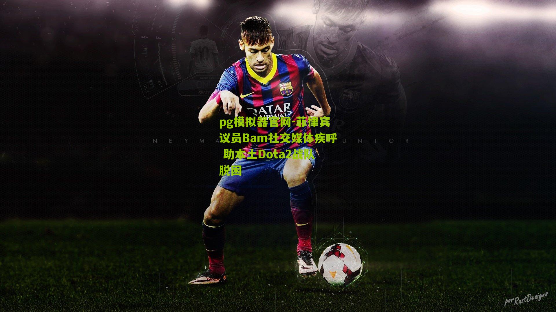 菲律宾议员Bam社交媒体疾呼 助本土Dota2战队脱困