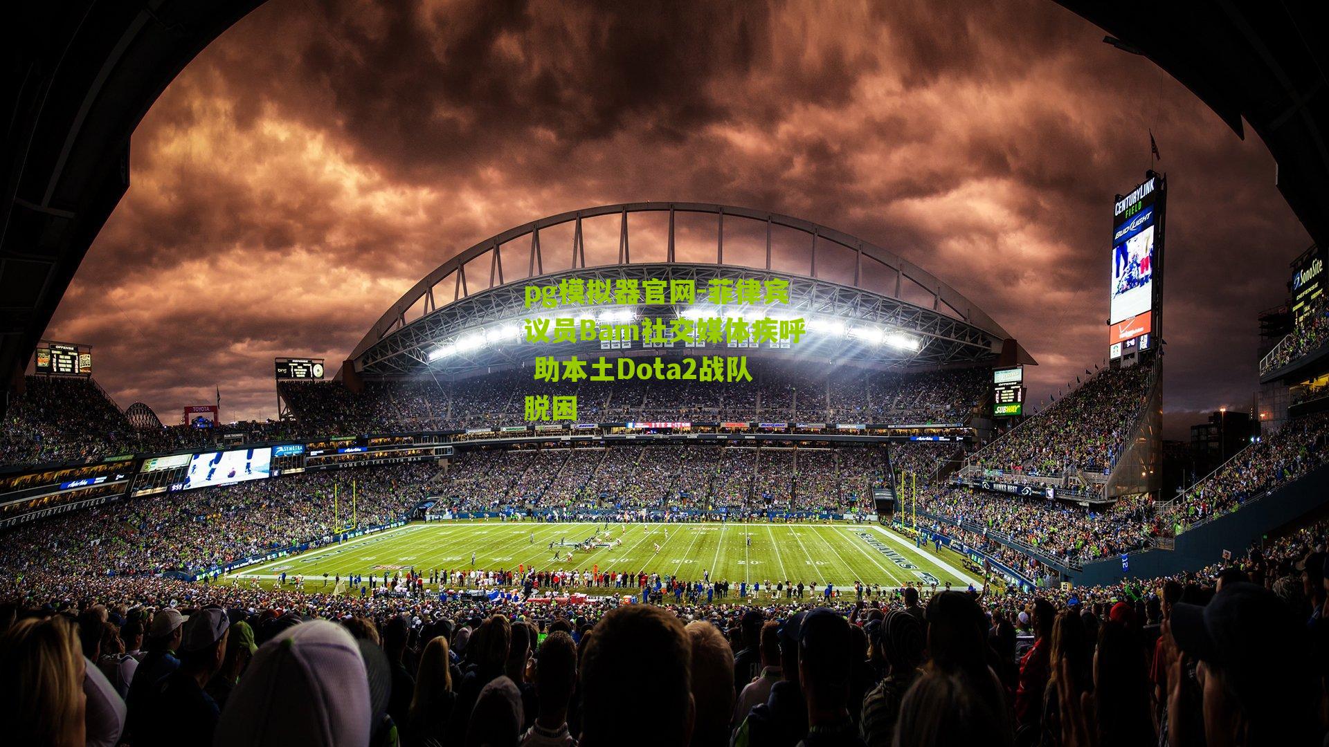 菲律宾议员Bam社交媒体疾呼 助本土Dota2战队脱困