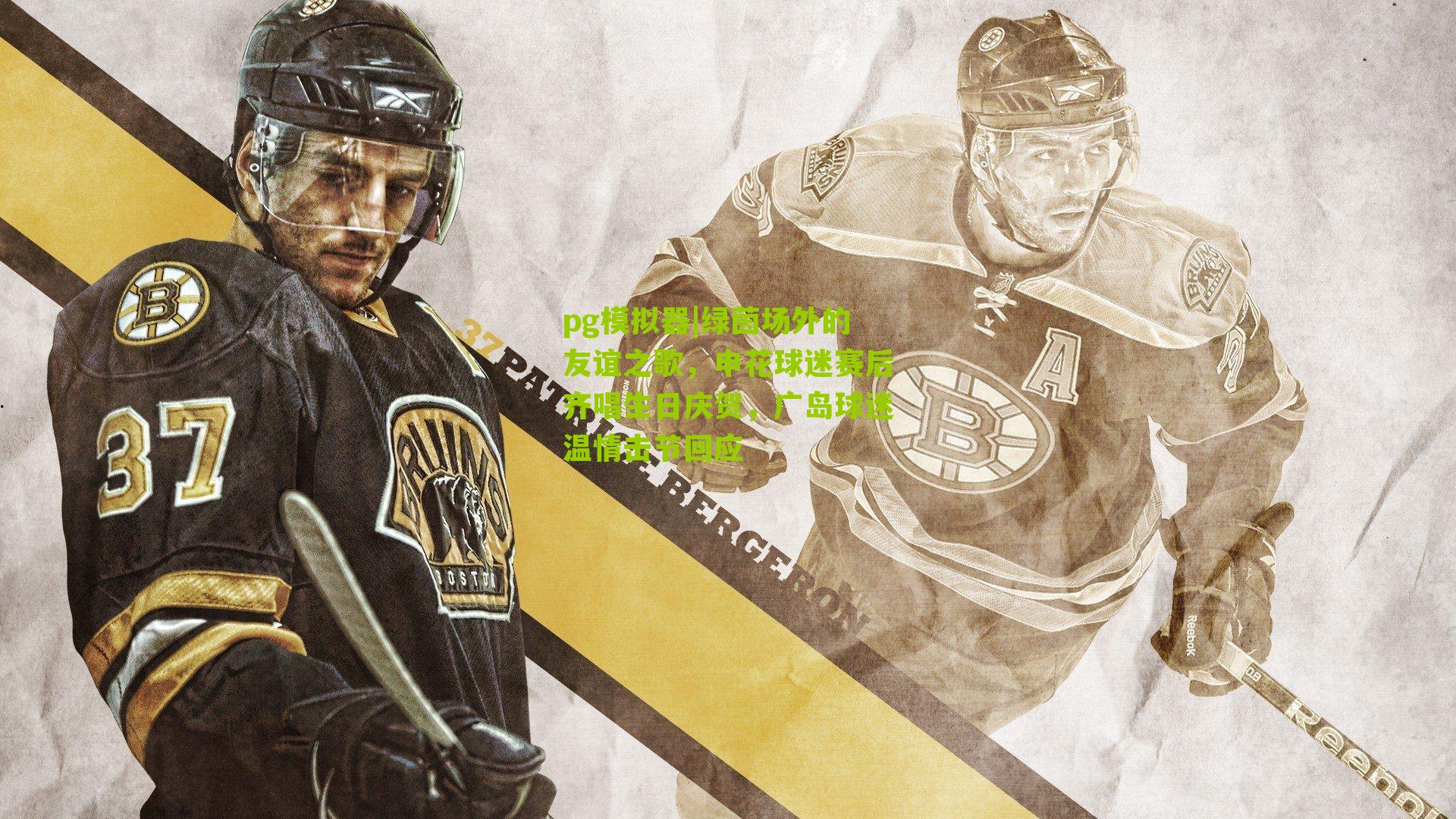 绿茵场外的友谊之歌，申花球迷赛后齐唱生日庆贺，广岛球迷温情击节回应