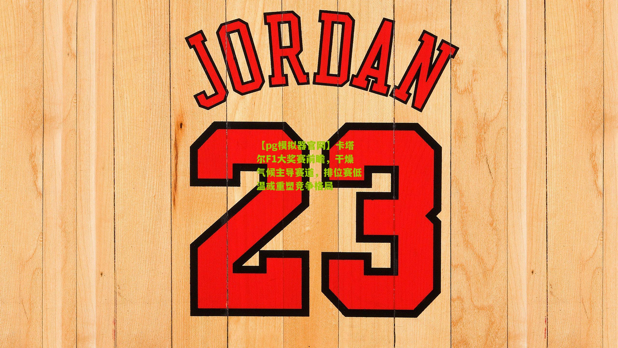 卡塔尔F1大奖赛前瞻，干燥气候主导赛道，排位赛低温或重塑竞争格局