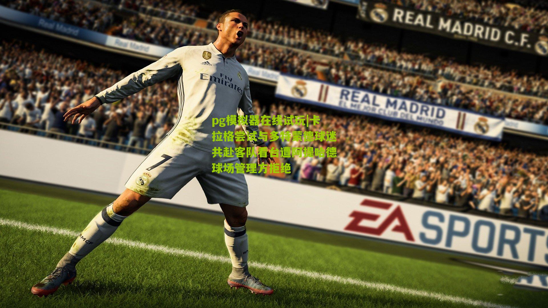 卡拉格尝试与多特蒙德球迷共赴客队看台遭阿提哈德球场管理方拒绝