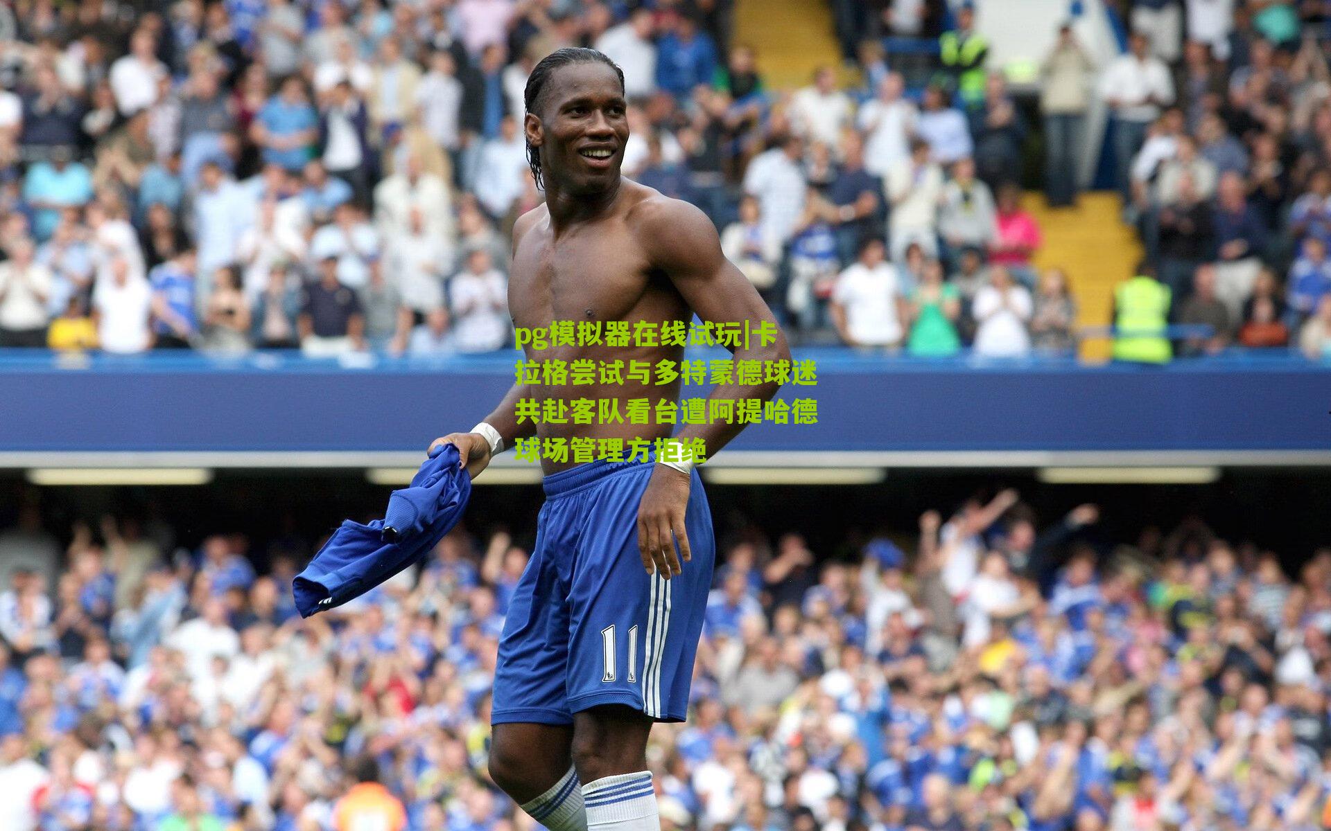 卡拉格尝试与多特蒙德球迷共赴客队看台遭阿提哈德球场管理方拒绝