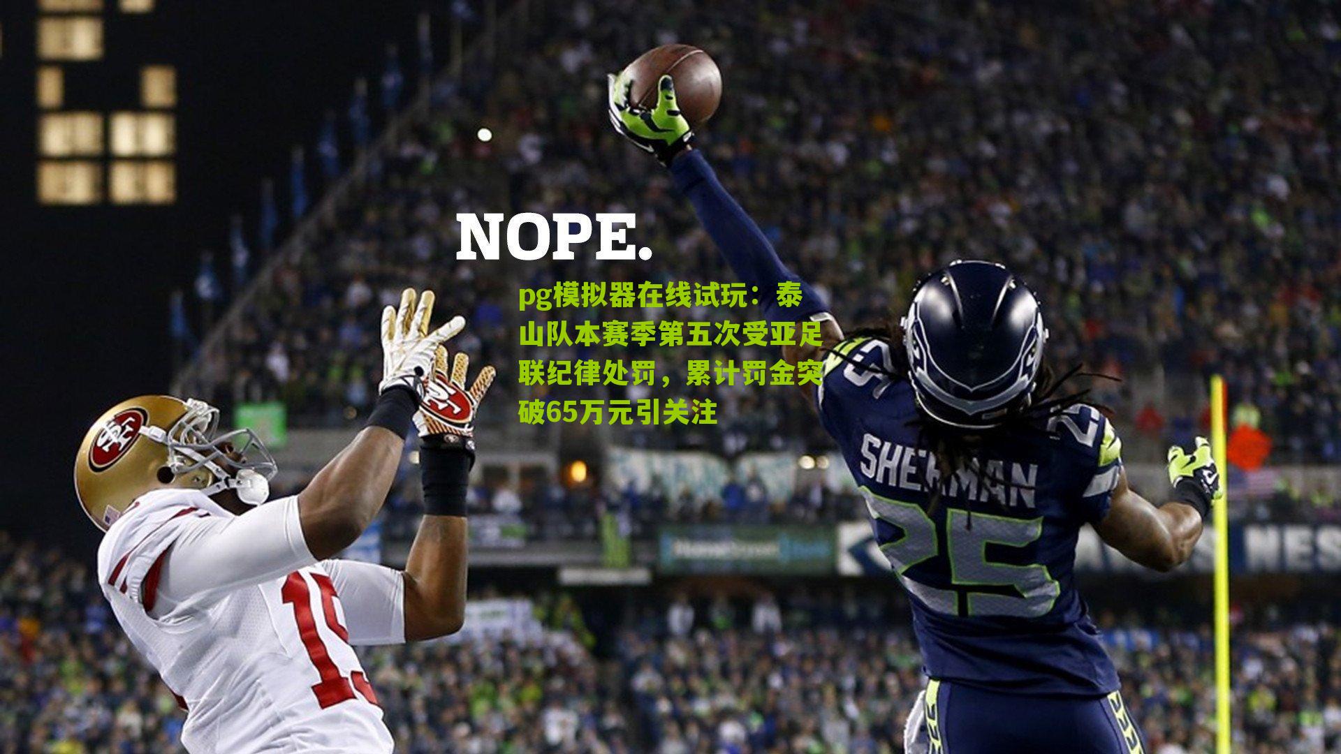 泰山队本赛季第五次受亚足联纪律处罚，累计罚金突破65万元引关注