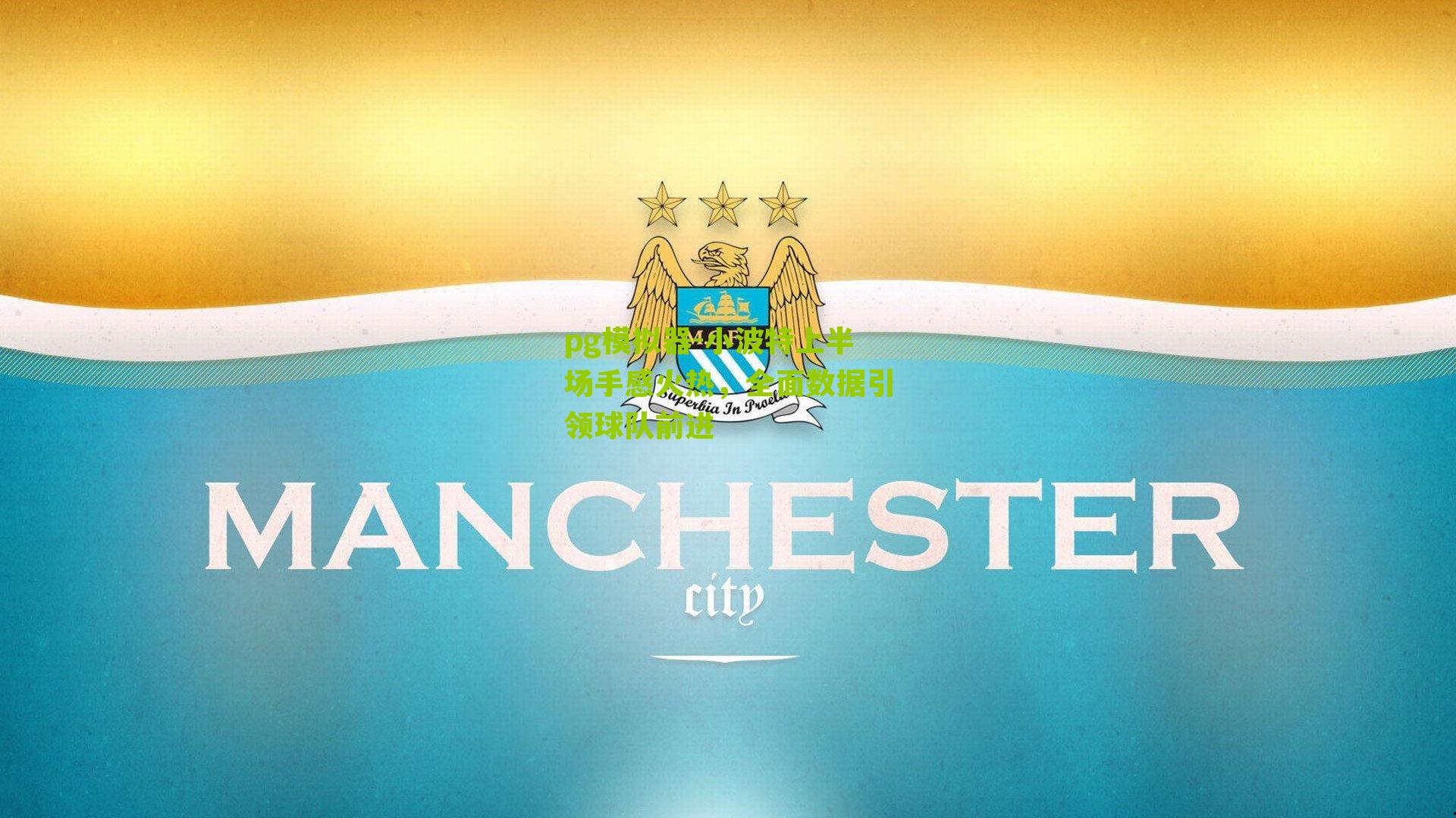 小波特上半场手感火热，全面数据引领球队前进