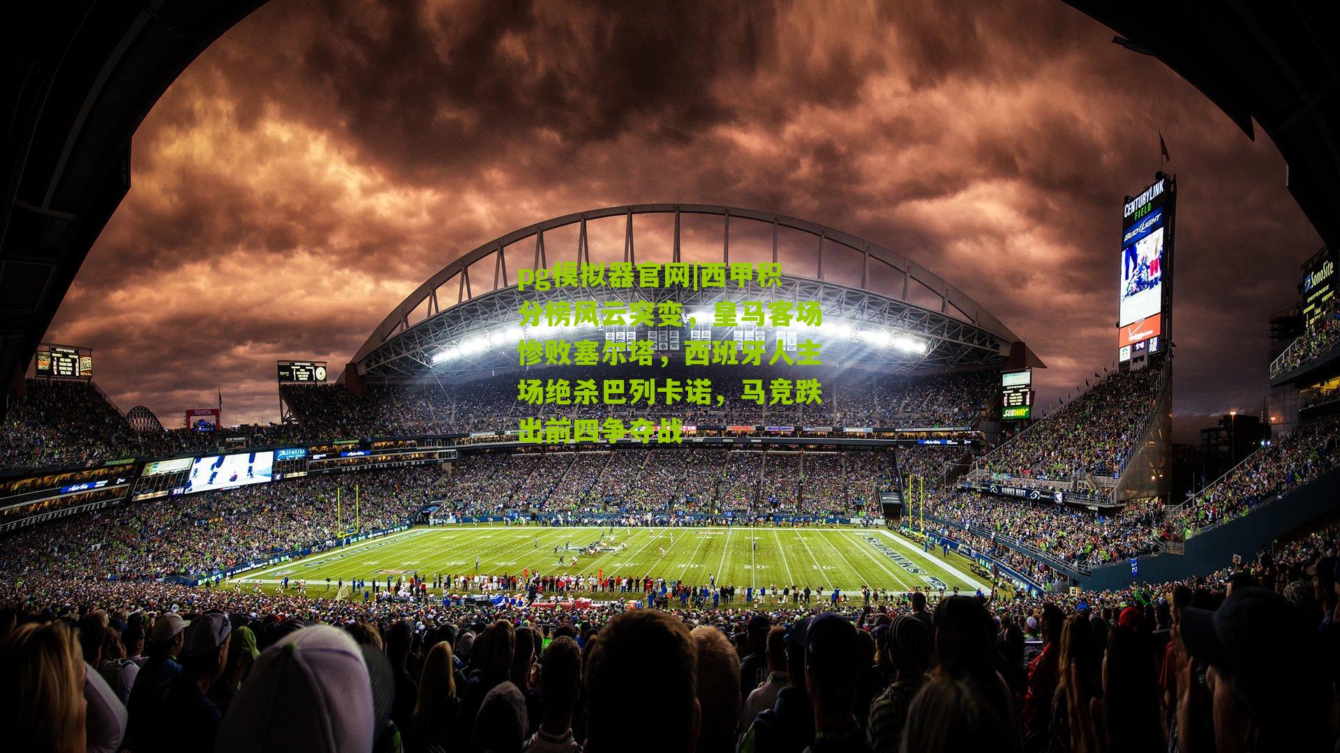 西甲积分榜风云突变，皇马客场惨败塞尔塔，西班牙人主场绝杀巴列卡诺，马竞跌出前四争夺战