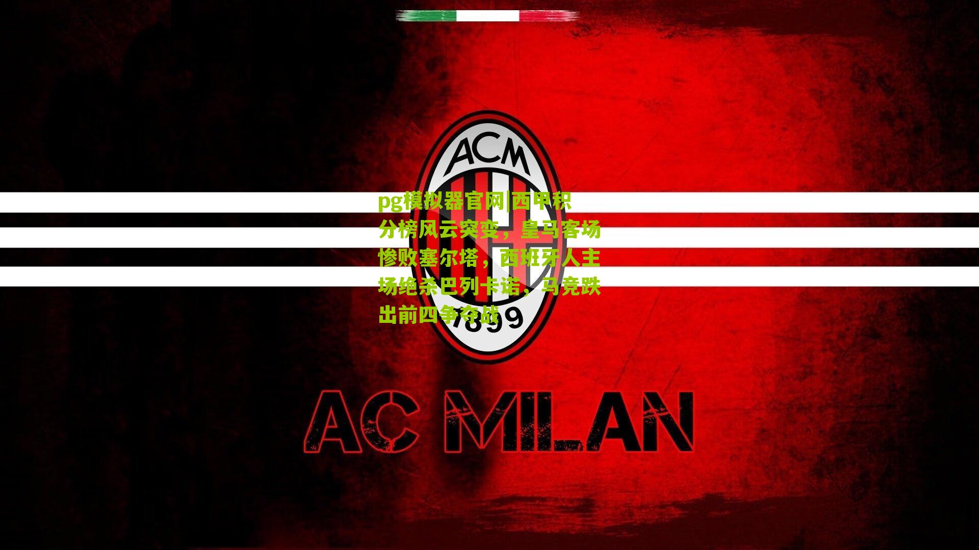 西甲积分榜风云突变，皇马客场惨败塞尔塔，西班牙人主场绝杀巴列卡诺，马竞跌出前四争夺战