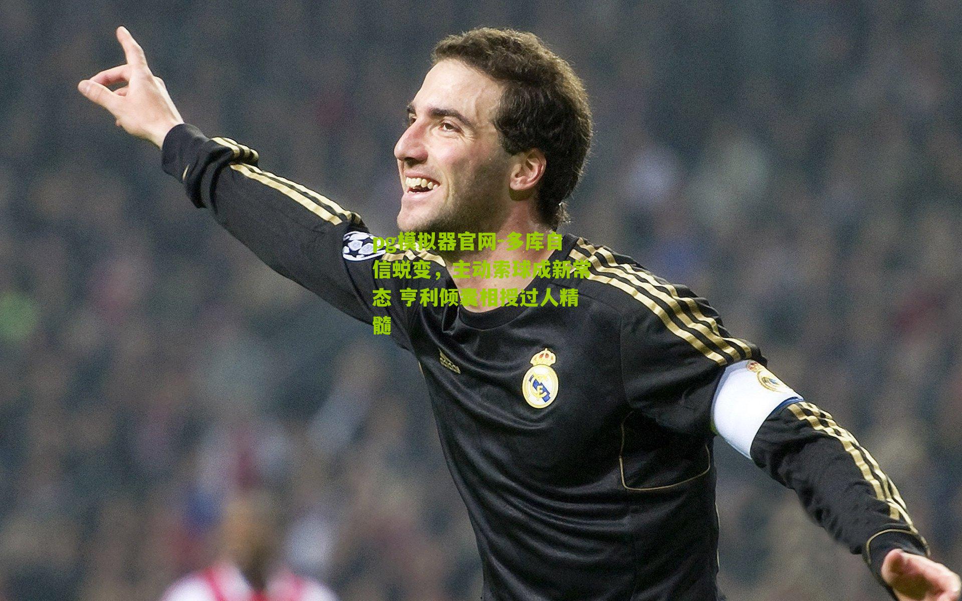 多库自信蜕变,主动索球成新常态 亨利倾囊相授过人精髓