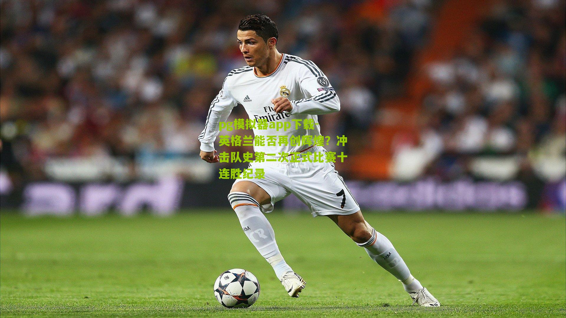 英格兰能否再创辉煌?冲击队史第二次正式比赛十连胜纪录