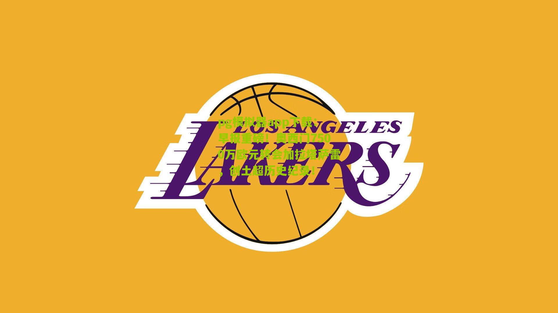 早报重磅！奥西门7500万欧元转会加拉塔萨雷，创土超历史纪录！