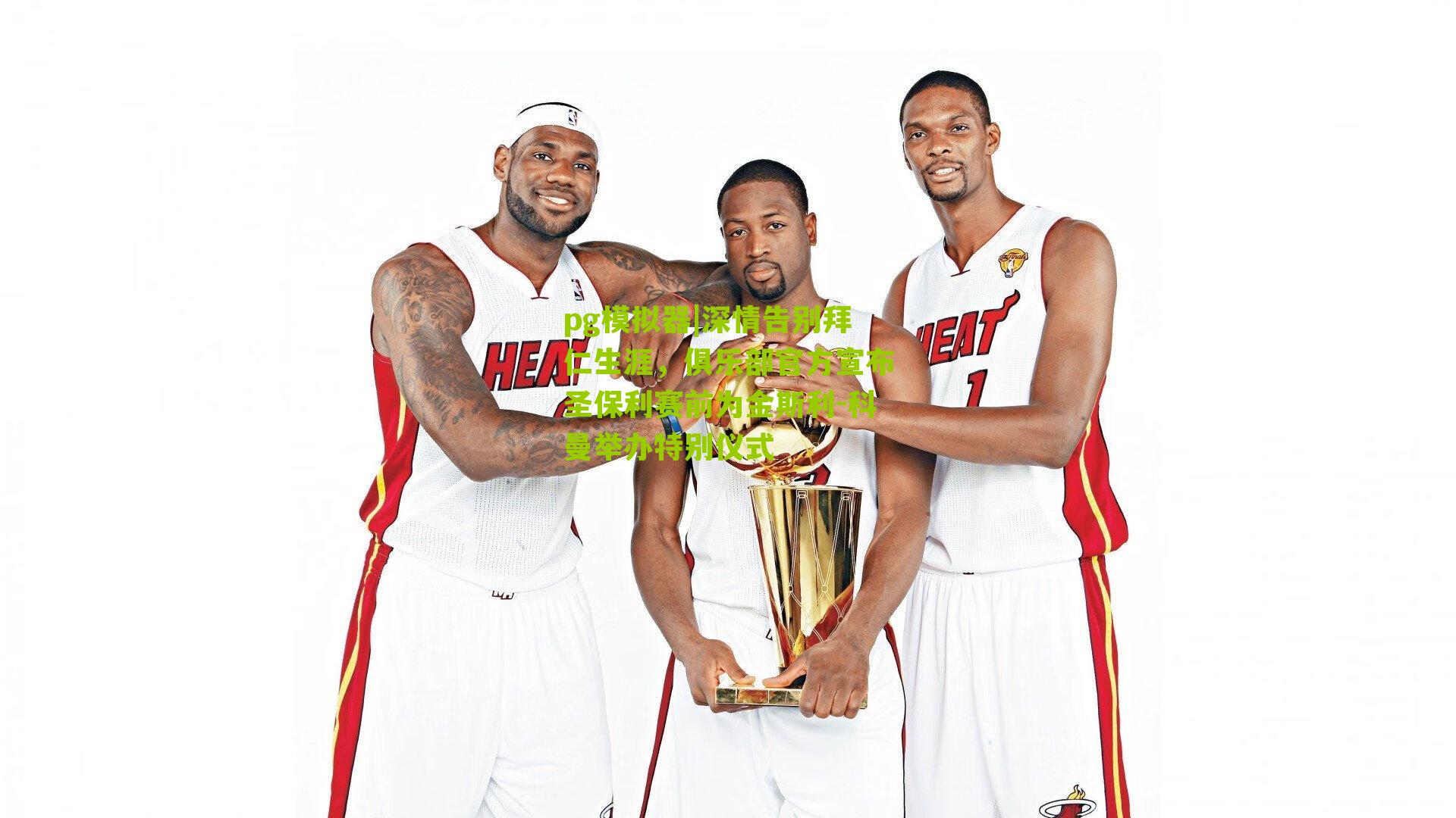 深情告别拜仁生涯，俱乐部官方宣布圣保利赛前为金斯利-科曼举办特别仪式