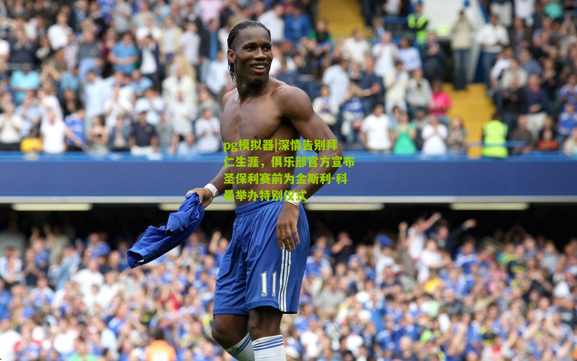 深情告别拜仁生涯，俱乐部官方宣布圣保利赛前为金斯利-科曼举办特别仪式