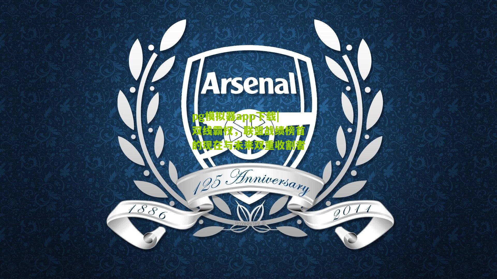 双线霸权，联盟战绩榜首的现在与未来双重收割者