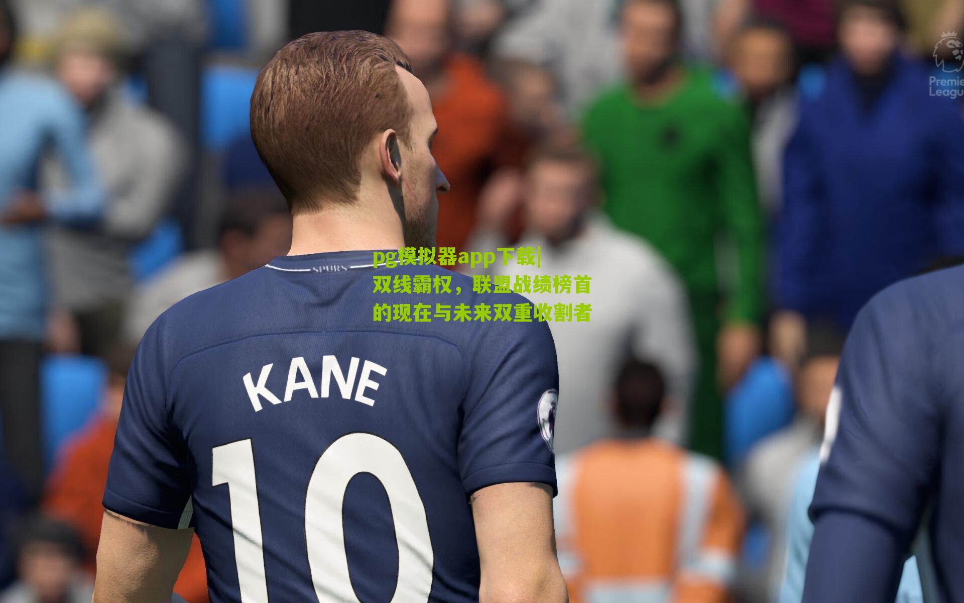 双线霸权，联盟战绩榜首的现在与未来双重收割者