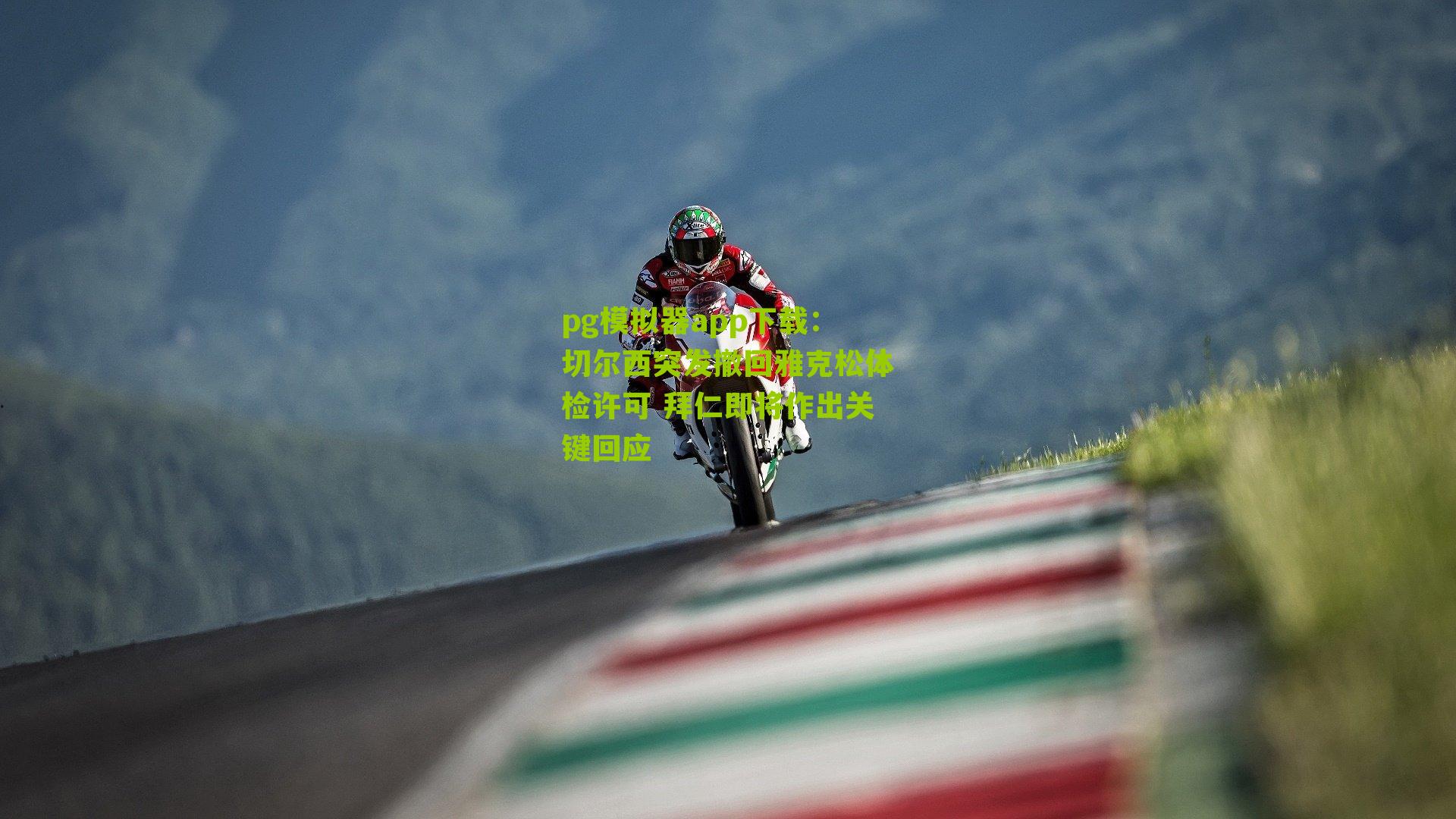 切尔西突发撤回雅克松体检许可 拜仁即将作出关键回应