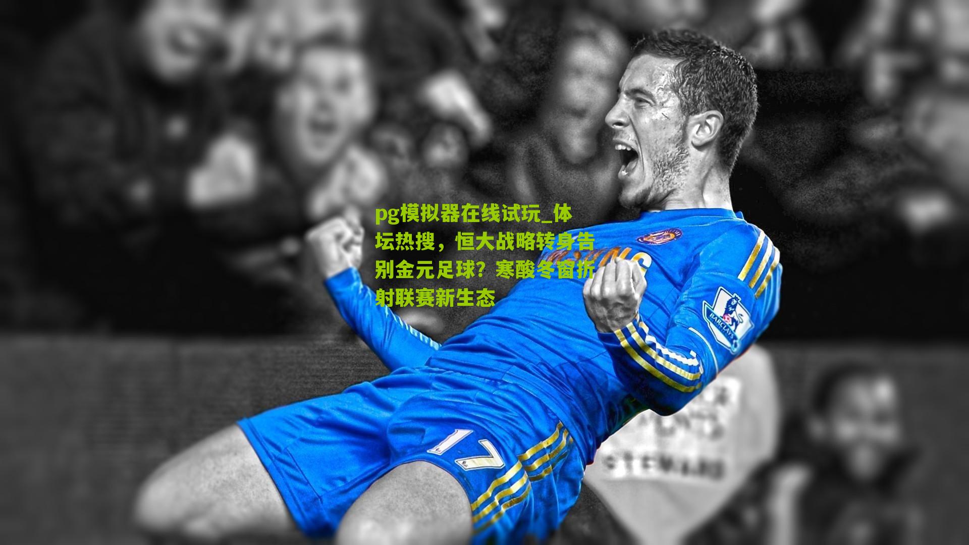 体坛热搜，恒大战略转身告别金元足球？寒酸冬窗折射联赛新生态