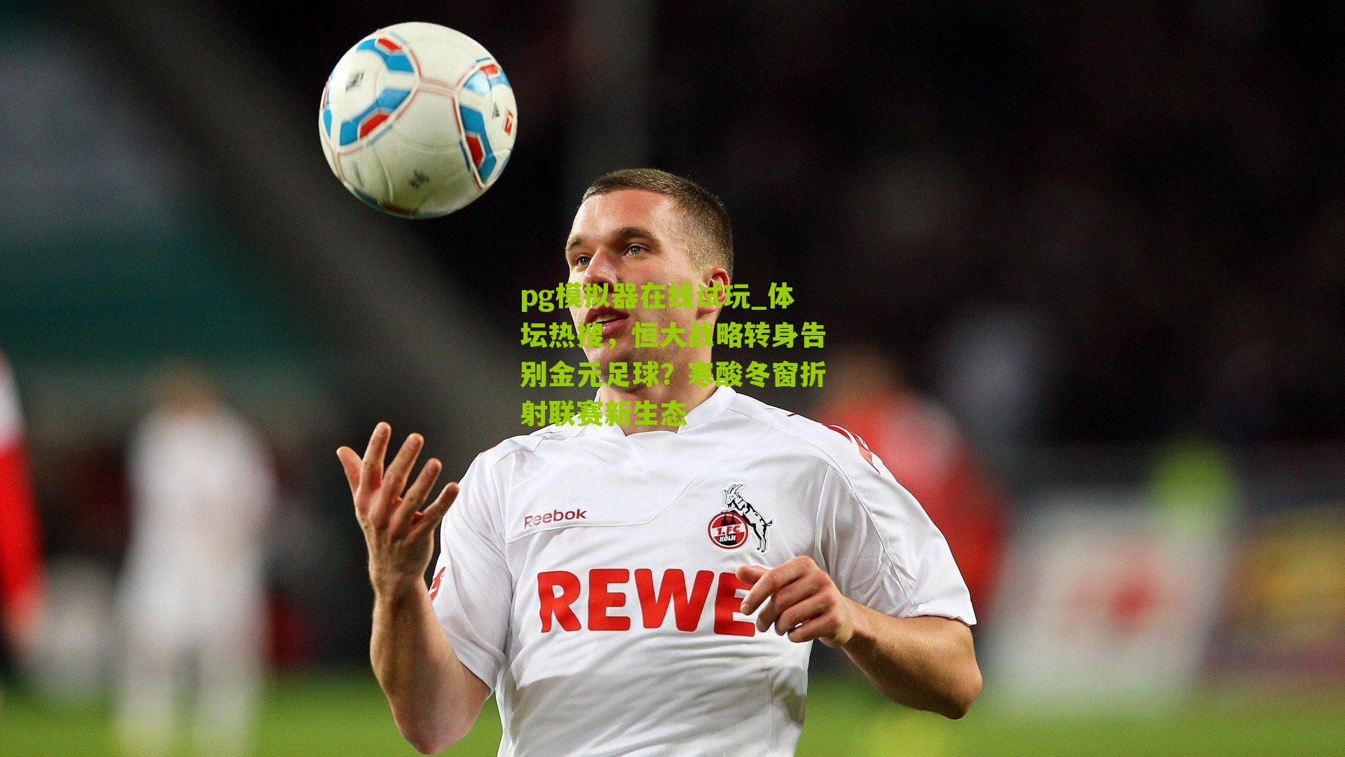 体坛热搜，恒大战略转身告别金元足球？寒酸冬窗折射联赛新生态