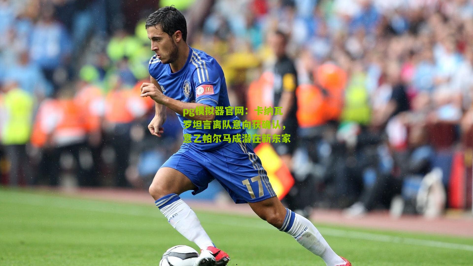 卡纳瓦罗坦言离队意向获确认,意乙帕尔马成潜在新东家