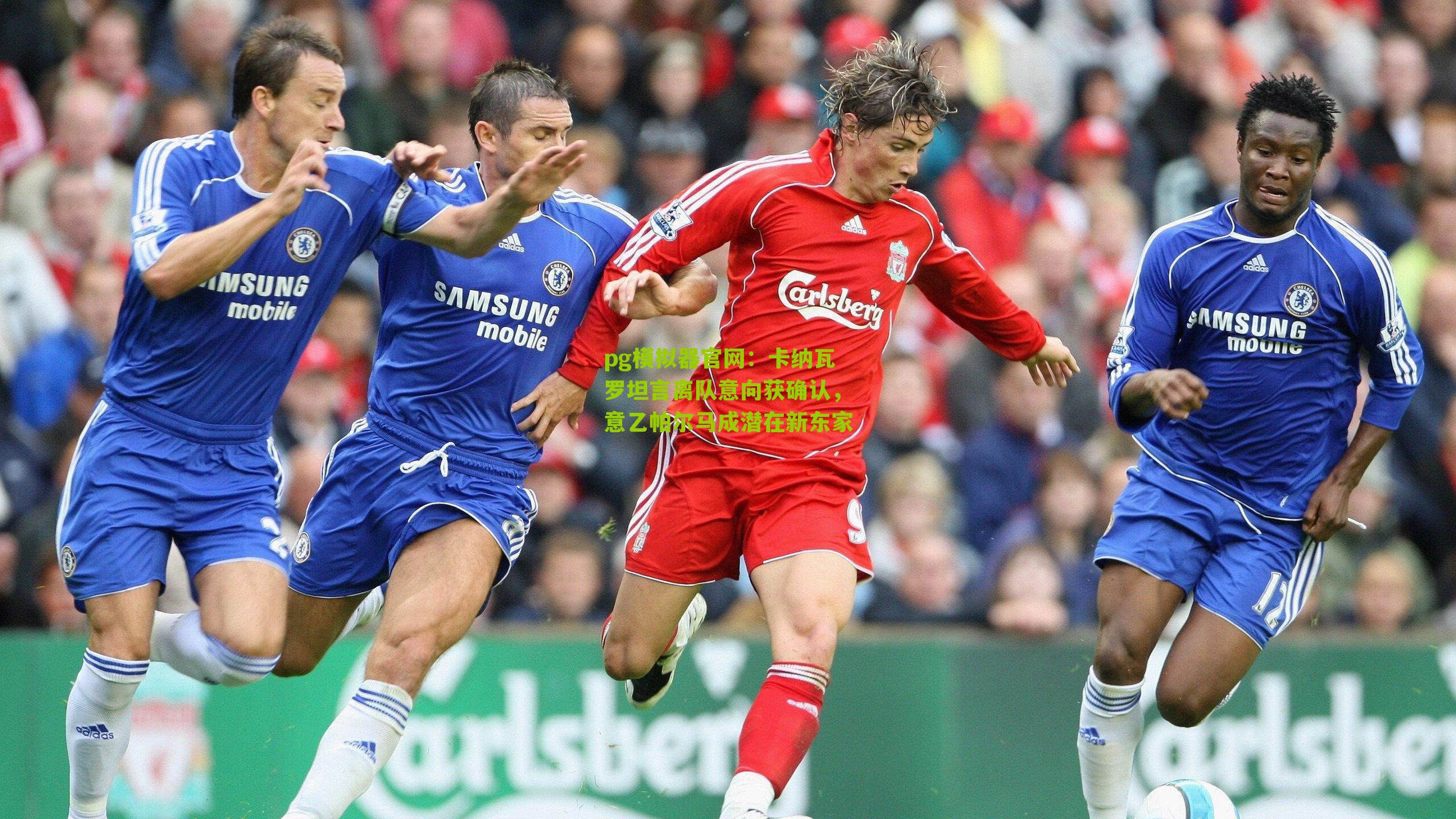 卡纳瓦罗坦言离队意向获确认,意乙帕尔马成潜在新东家